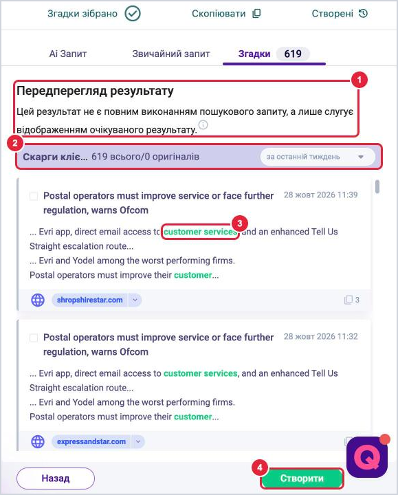 Вкладка Згадки з попереднім переглядом результату запиту та підсвіченими словами