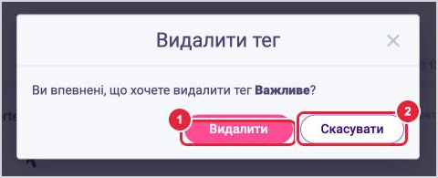 Вікно підтвердження Видалити тег з кнопками Видалити та Скасувати