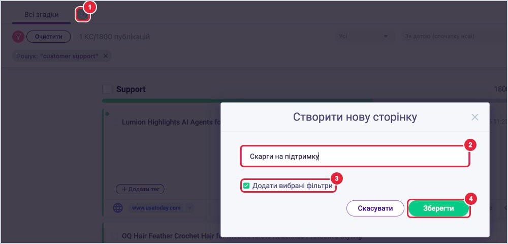 Вікно Створити нову сторінку в LOOQME: кнопка плюс, поле назви сторінки, позначка Додати вибрані фільтри, кнопка Зберегти