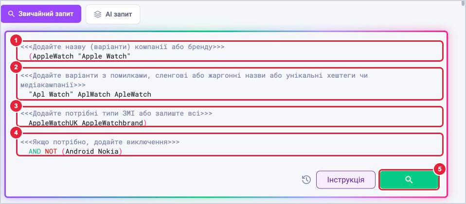 Шаблон Пошук компанії: назва і варіанти бренду, варіанти з помилками і хештеги, додаткові варіанти, виключення, кнопка пошуку