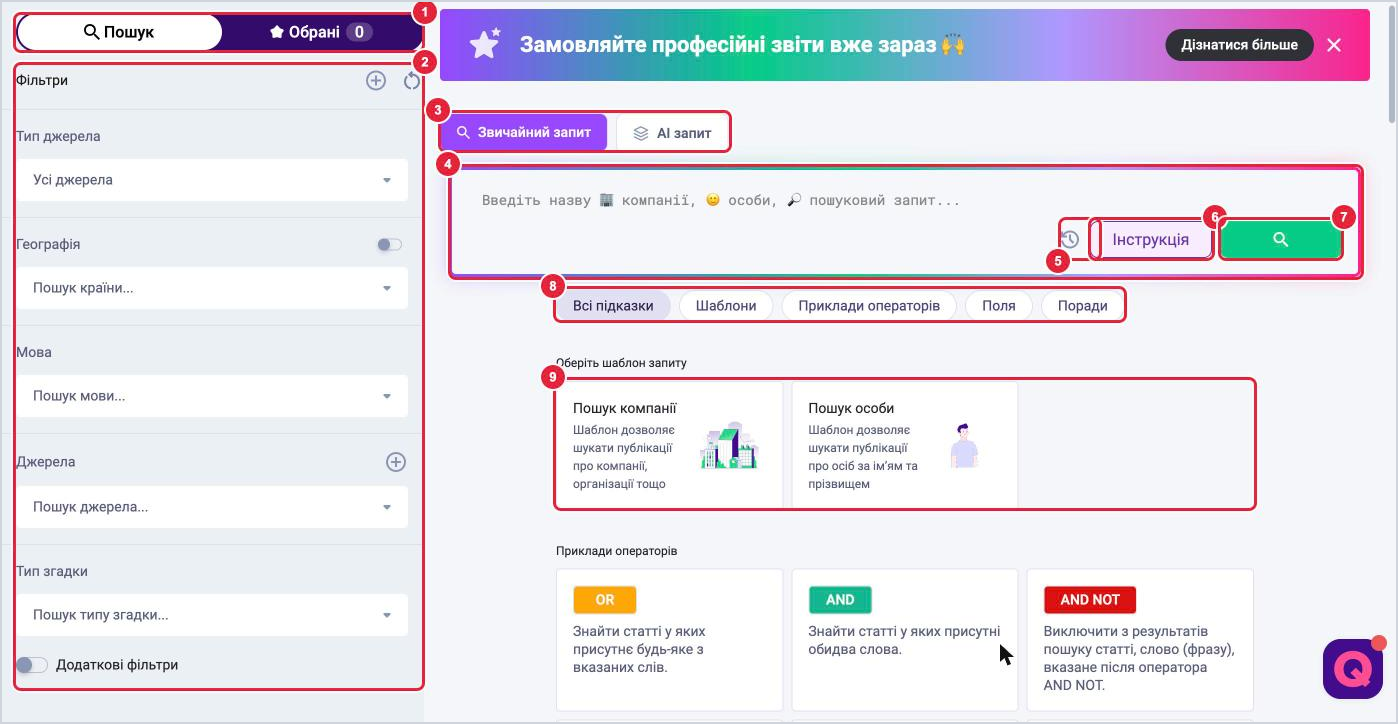 Сторінка Пошук у LOOQME: вкладки Пошук і Обрані, фільтри, звичайний і AI запит, поле запиту, історія, інструкція, кнопка пошуку, підказки та шаблони