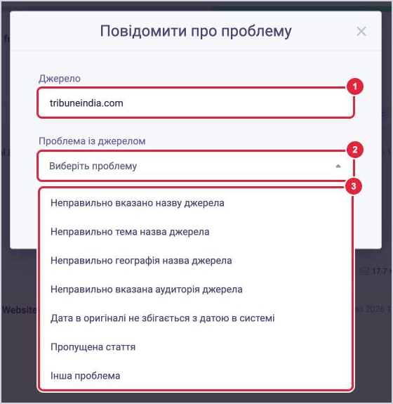 Форма Повідомити про проблему з джерелом у LOOQME зі списком типів проблем