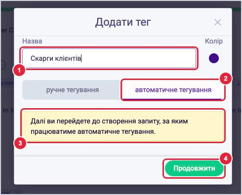 Вікно Додати тег з обраною вкладкою автоматичне тегування та кнопкою Продовжити