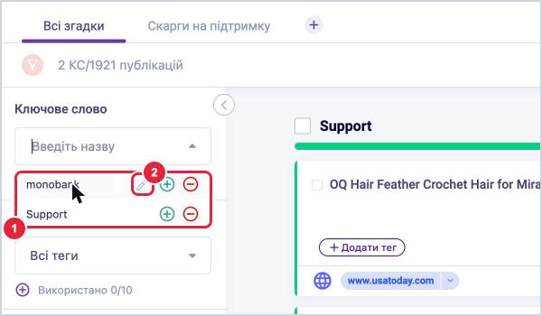 Список ключових слів у фільтрі та олівець для редагування КС