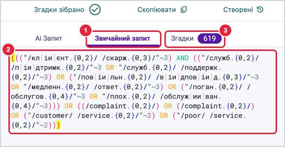 Вкладка Звичайний запит з технічним текстом запиту для автоматичного тегу та лічильником згадок