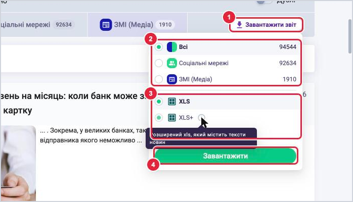 Меню Завантажити звіт у пошуку: вибір Всі, Соціальні мережі або ЗМІ, формати XLS, XLS+ і HTML, кнопка Завантажити