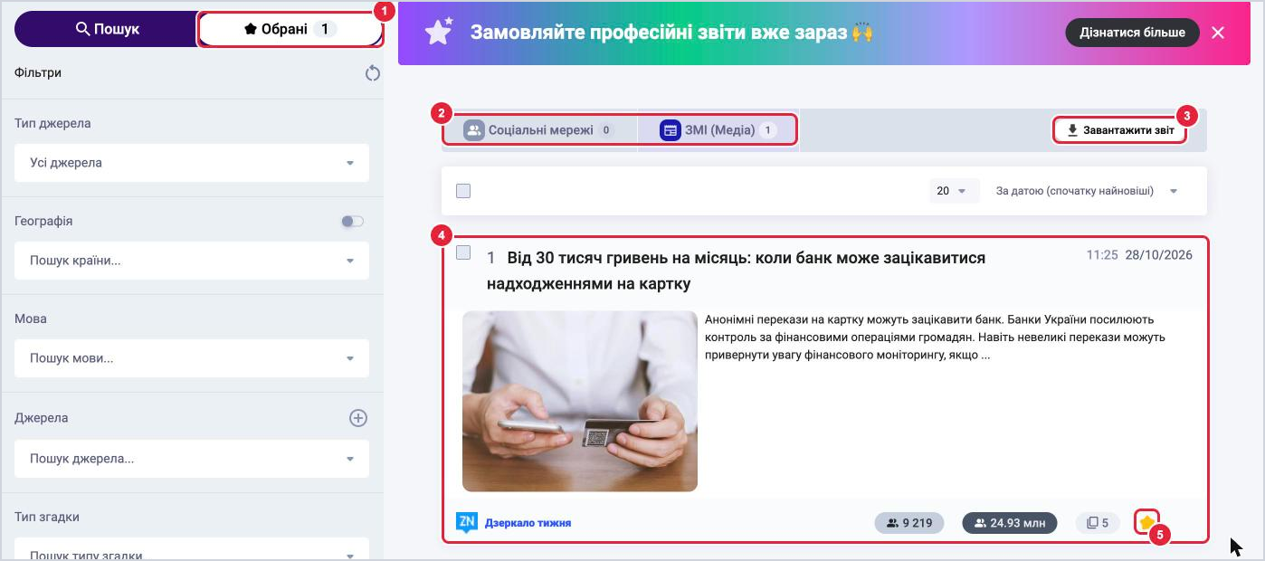 Вкладка Обрані у пошуку: лічильник обраних, вкладки Соціальні мережі і ЗМІ, кнопка Завантажити звіт, збережена публікація з жовтою зірочкою